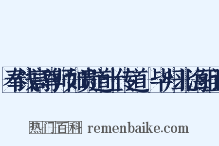 奉饯高尊师如贵道士传道箓毕归北海组词是什么意思的图片